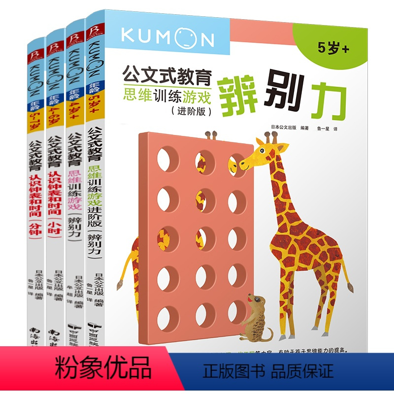 [正版]4册公文式教育4-5-6岁思维训练游戏+认识钟表和时间儿童专注力思维训练书思维训练书籍 全脑开发四岁宝宝书籍早
