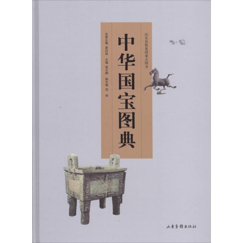 正版新书】中华国宝图典贺云翱9787807130253