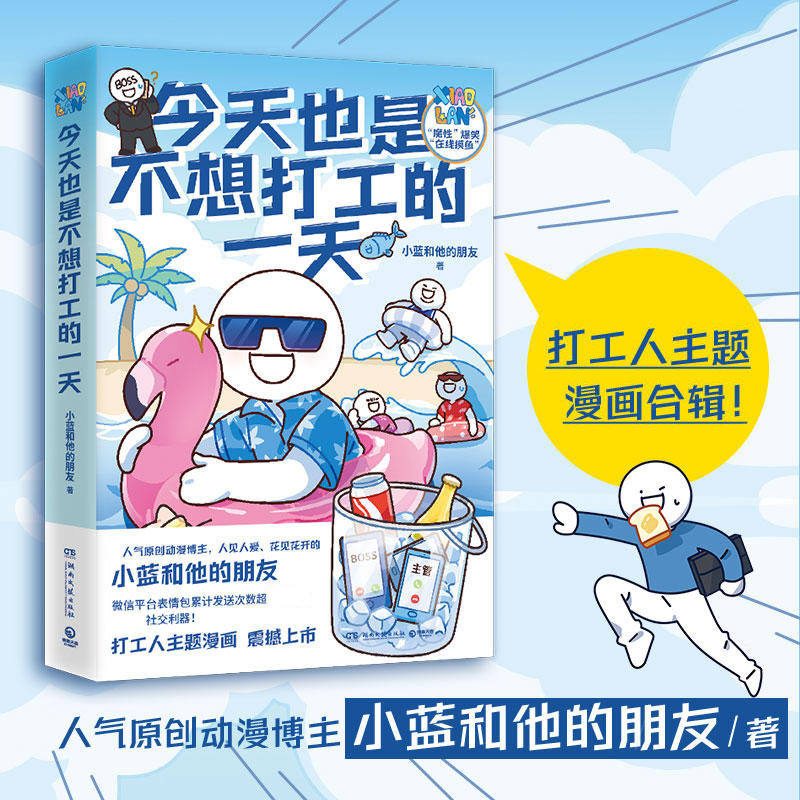 [正版]今天也是不想打工的一天 赠书签 原创动漫博主小蓝和他的朋友新作 当代打工人快乐秘籍办公室摸鱼指南 漫画书高清大图