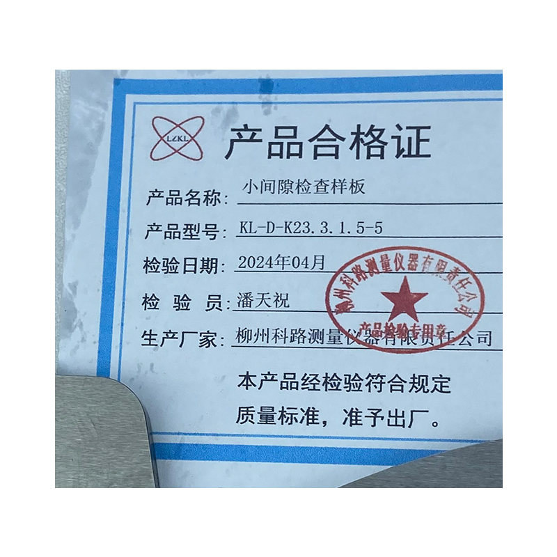 LZKL小间隙检查样板KL-D-K23.3.1.5-5件高清大图