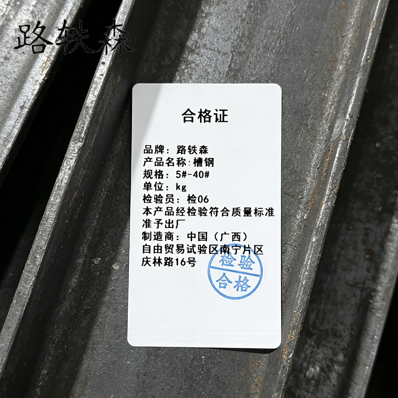 路轶森 槽钢 5#-40# kg高清大图