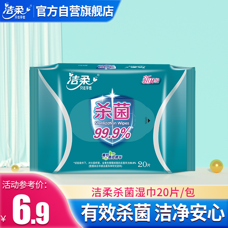 洁柔 湿巾 卫生湿巾 20片非独立装 杀菌 新老包装交替发货