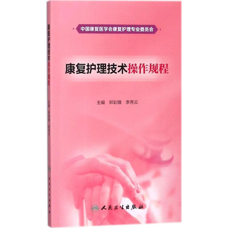 [M]康复护理技术操作规程-9787117261777高清大图