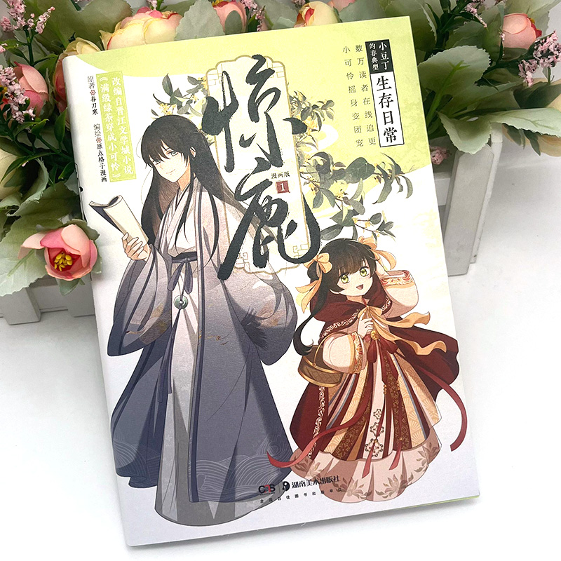 [正版] 惊鹿漫画版01 春刀寒 网络原名《满级绿茶穿成小可怜》 青春搞笑甜宠言情漫画书晋江小说快看漫画高清大图