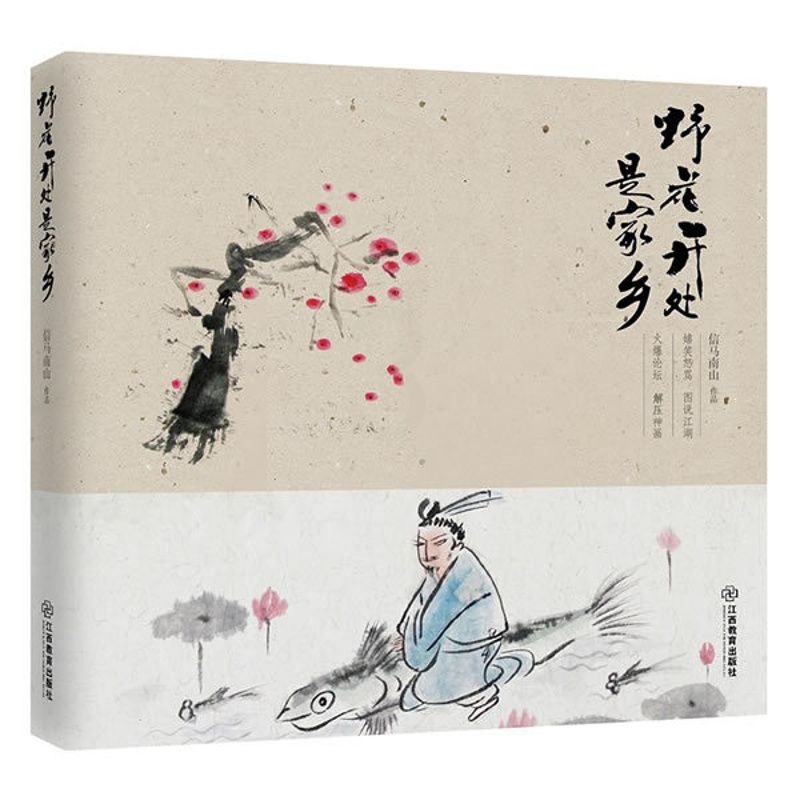 [醉染正版]野花开处是家乡 信马南山 中国古诗词 书籍高清大图