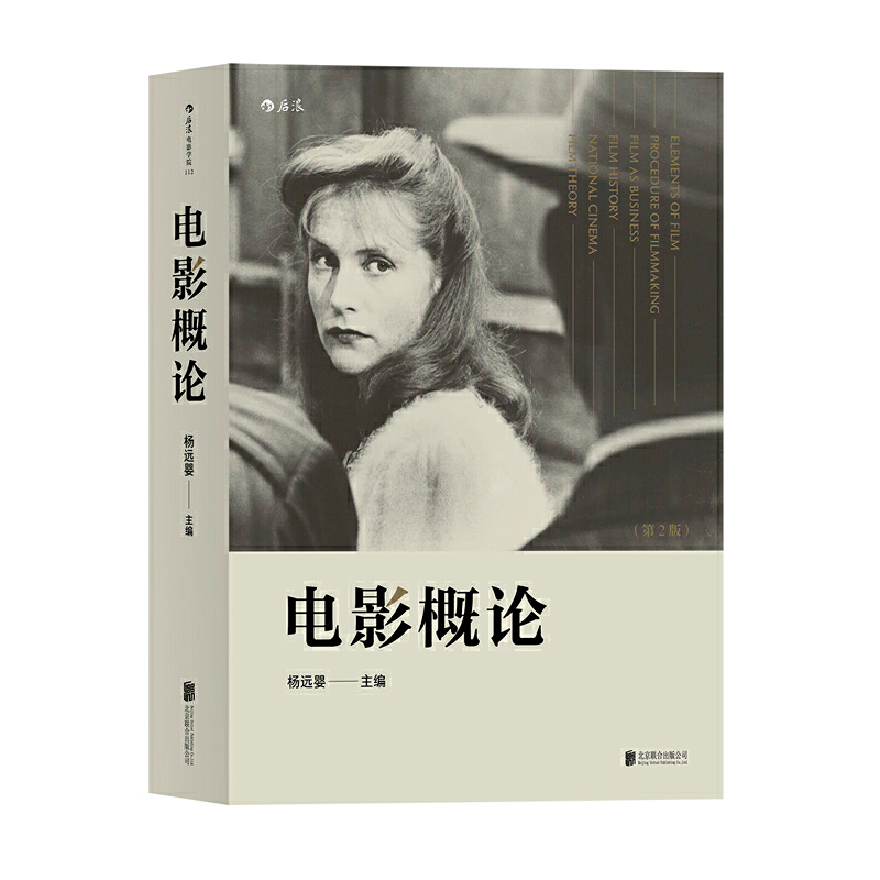 正版新书】电影概论(第2版)杨远婴9787550293083