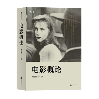 正版新书]电影概论(第2版)杨远婴9787550293083