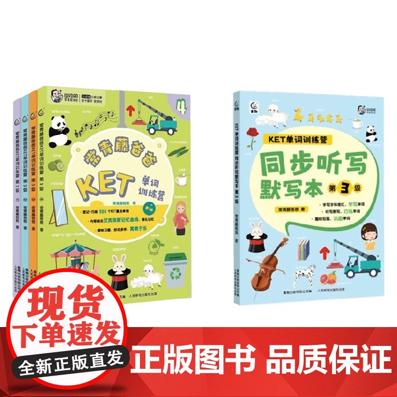 常青藤爸爸KET单词训练营+同步听写默写本 第3级 常青藤爸爸 著 少儿英语高清大图