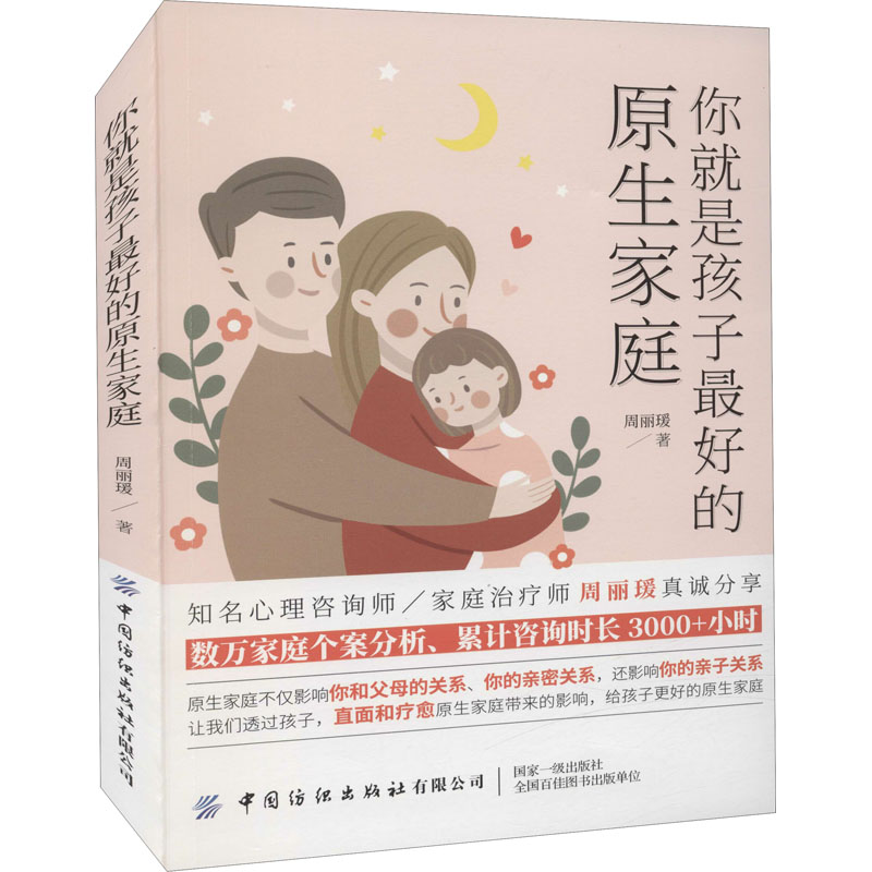 【M】你就是孩子最好的原生家庭-9787518088294