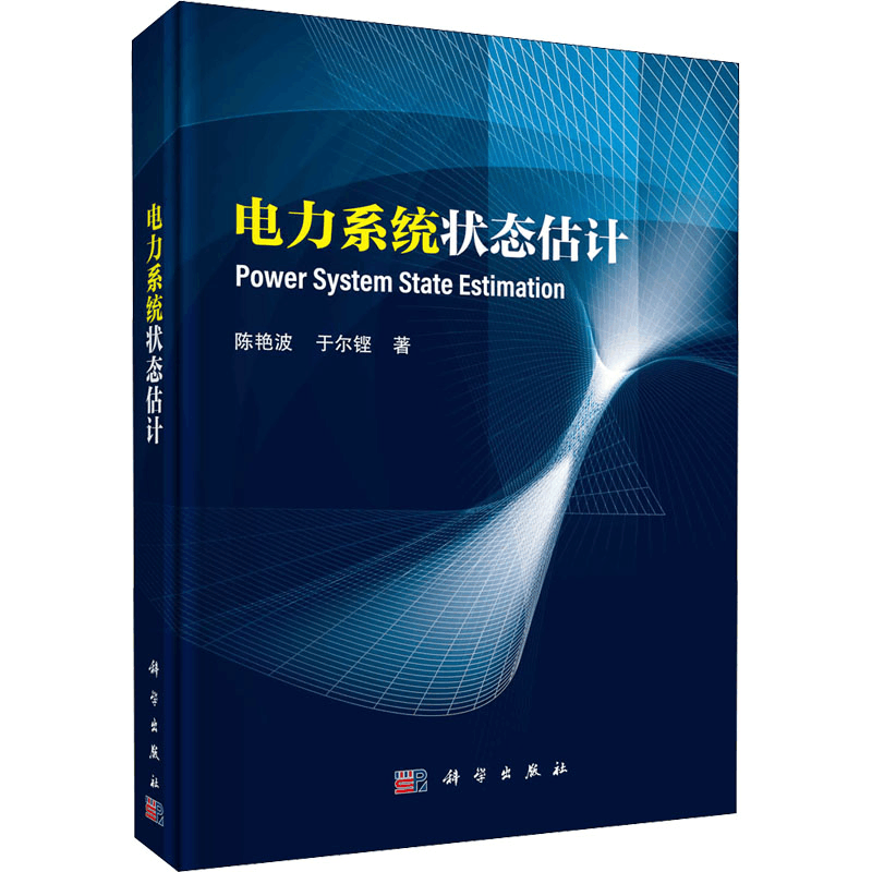 醉染图书电力系统状态估计9787030703903图片