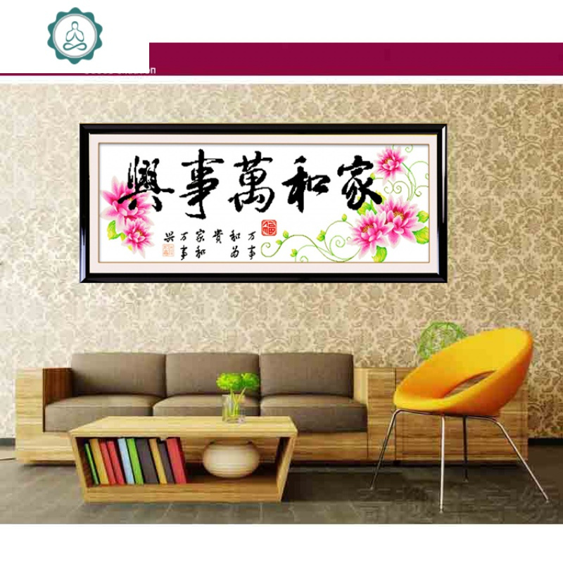 刺绣家和万事兴十字绣客厅大幅简单大气绣新款 十字绣
