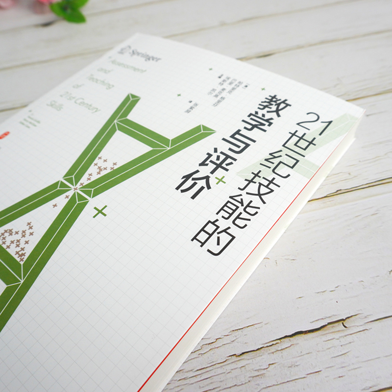 21世纪技能的教学与评价 (澳)特里克·格里芬,(澳)巴里·麦克高,(澳)埃斯特·凯尔 编 张紫屏 译 文教 文轩网