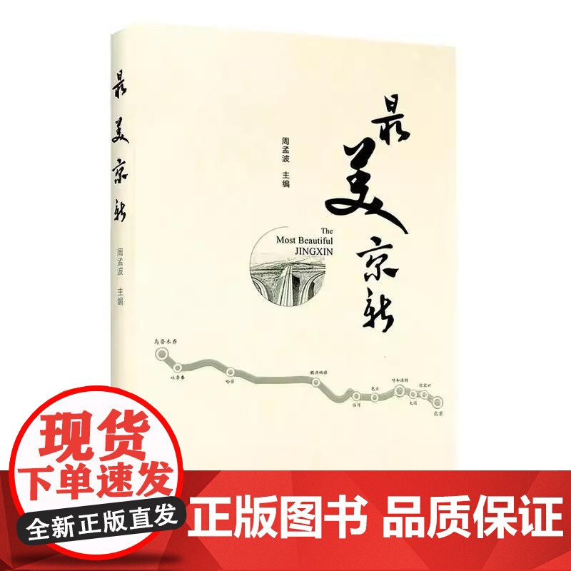 书书]最美京新9787516417669企业管理出版社书籍高清大图