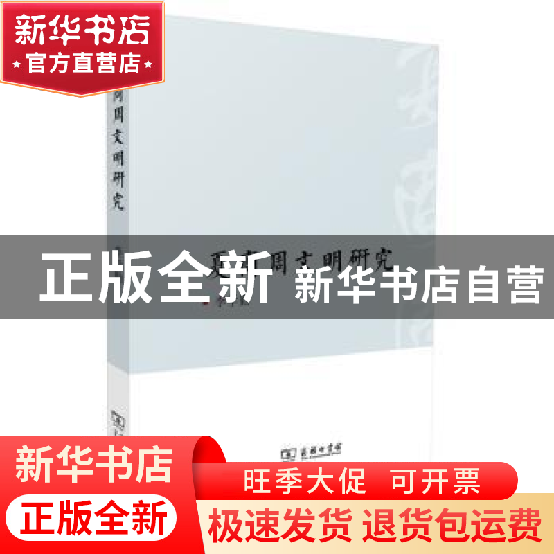正版 夏商周文明研究 李学勤 著 商务印书馆 9787100091022 书籍高清大图