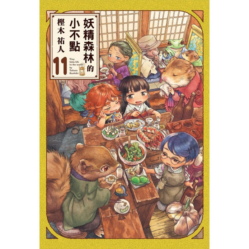 [正版] 漫画书 妖精森林的小不点 11 㭴木祐人 东立 台版漫画 进口原版书 拓特原版高清大图