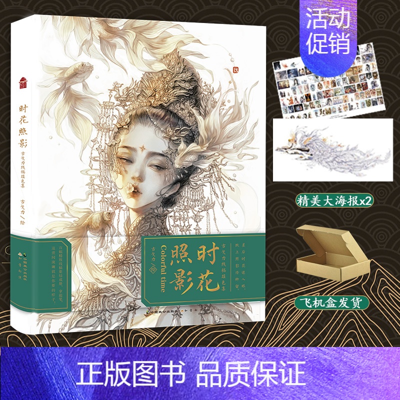 【正版】 赠大海报X2+飞机盒包装 时花照影古戈力线稿填色集古戈力绘个人插画集画册作品集间花寻影扫花寻径作者知音漫客