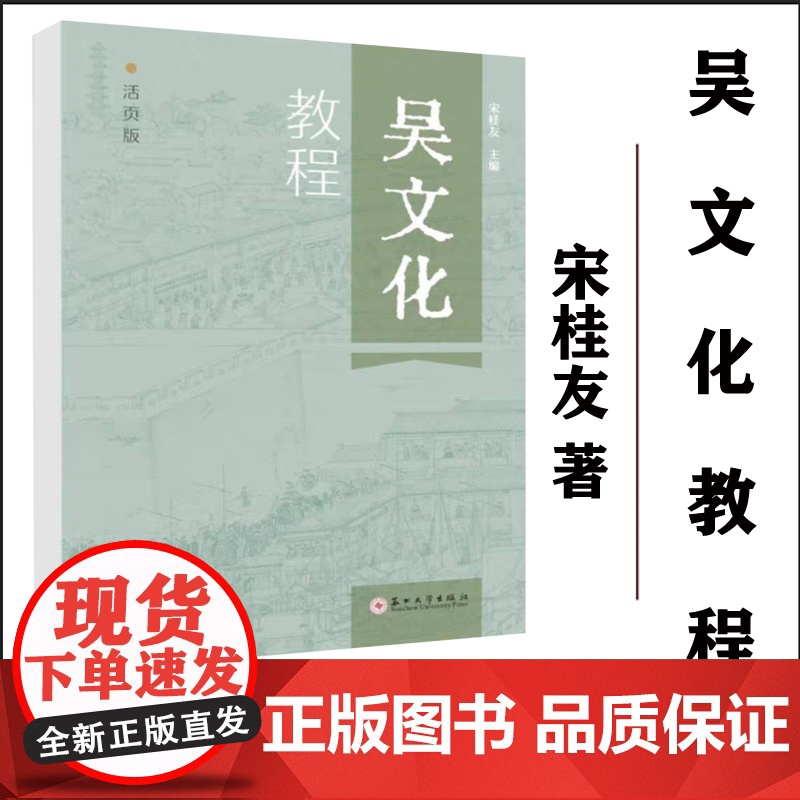正版 吴文化教程 : 活页版 宋桂友 9787567244801 苏州大学 出版社高清大图