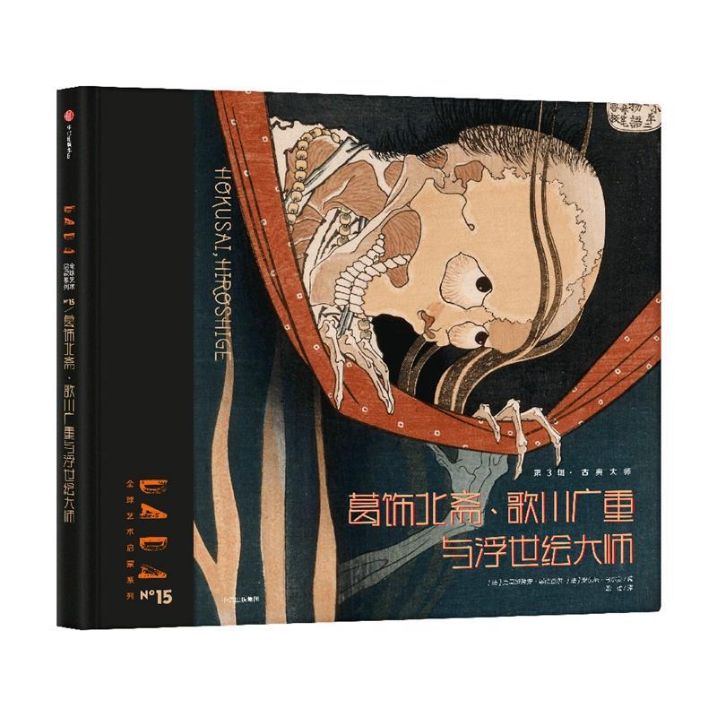 DADA全球艺术启蒙系列第3辑古典大师:葛饰北斋、歌川广重与浮世绘大师