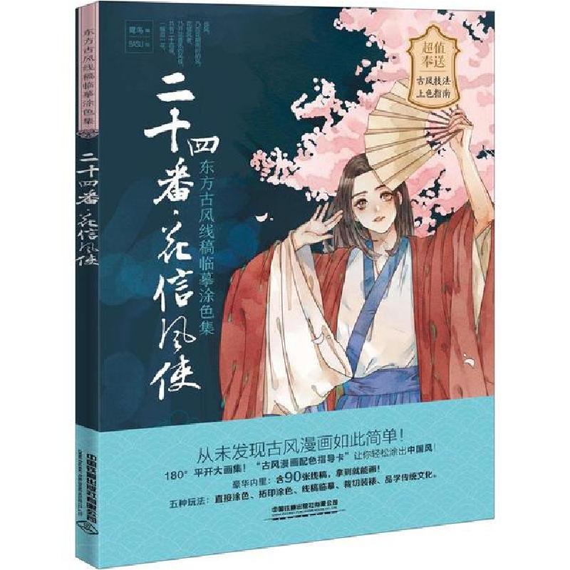 正版新书】二十四番-花信风使:东方古风线稿临摹涂色集鹭鸟 著97