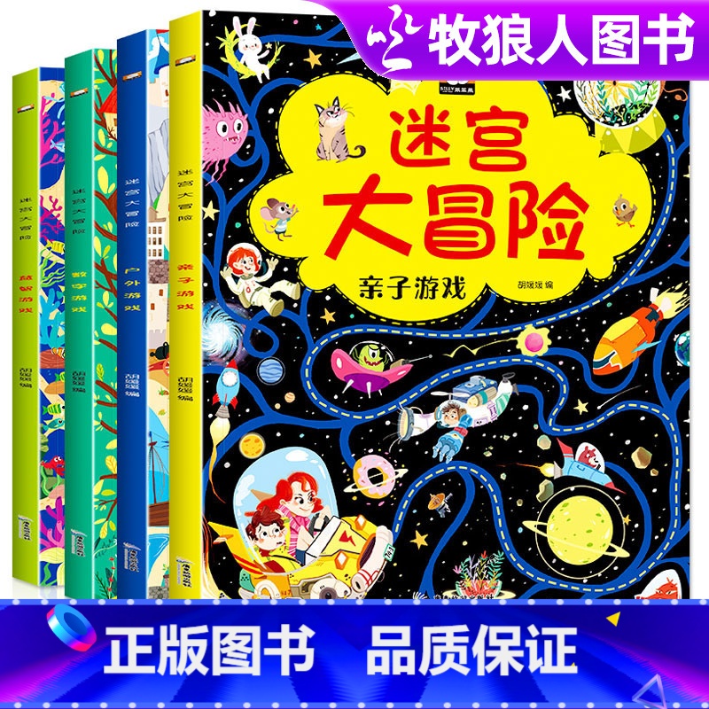 【正版】迷宫大冒险游戏书全套4册智力大迷宫书儿童3-5-6-7-8岁走迷宫书幼儿专注力思维训练书籍左右脑开发书亲子互动