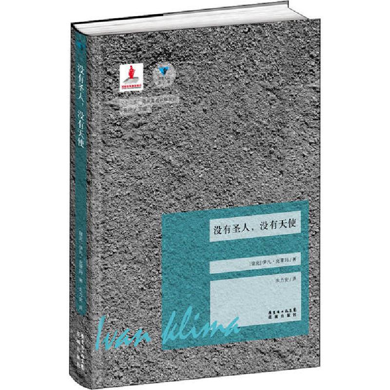 正版新书]没有圣人,没有天使(捷克)克里玛9787536073173高清大图