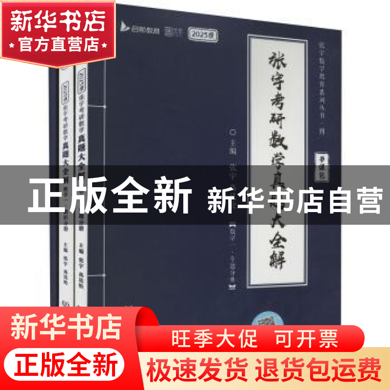 正版 张宇考研数学真题大全解.解析分册.数学一 张宇,高昆轮 北京