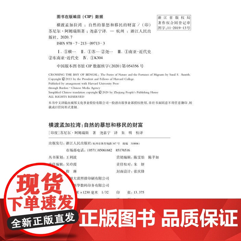 好望角丛书 横渡孟加拉湾 自然的暴怒和移民的财富南亚东南亚史关于经济整合和移民迁徙的大型故事历史文化书籍高清大图