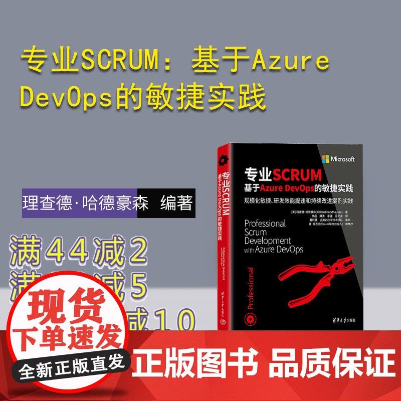 [正版新书] 专业SCRUM:基于Azure DevOps的敏捷实践 [美]理查德·哈德豪森 清华大学出版社 软件开发图片