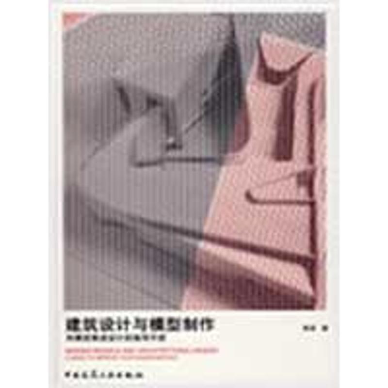 正版新书]建筑设计与模型制作——用模型推进设计的指导手册黄源高清大图
