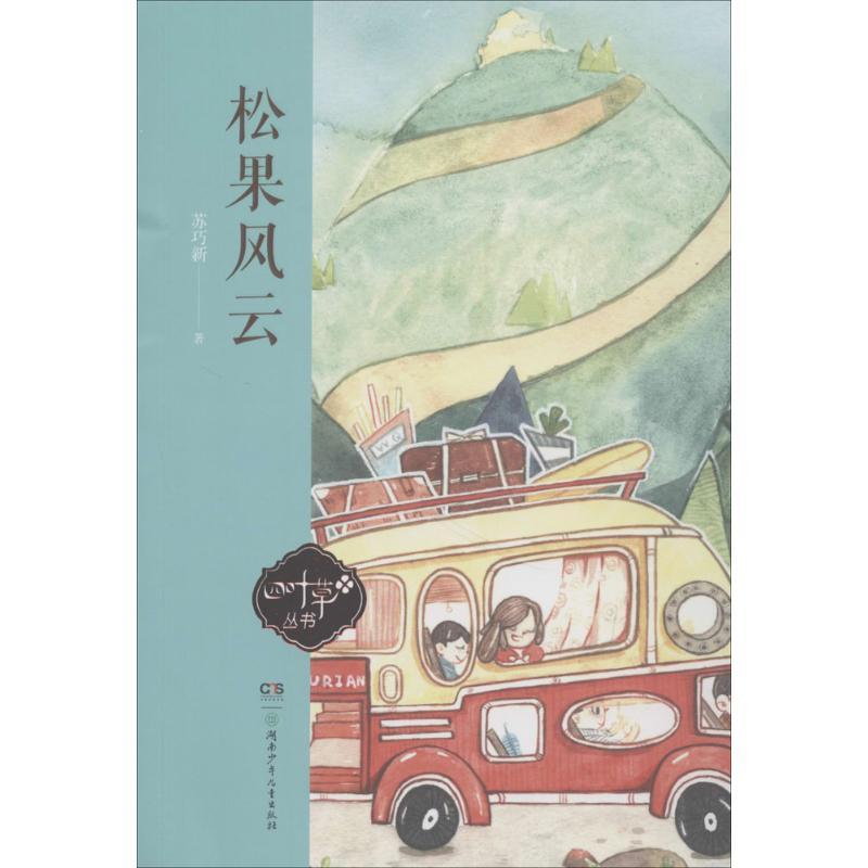 正版新书]四叶草丛书?松果风云苏巧新9787556236763高清大图