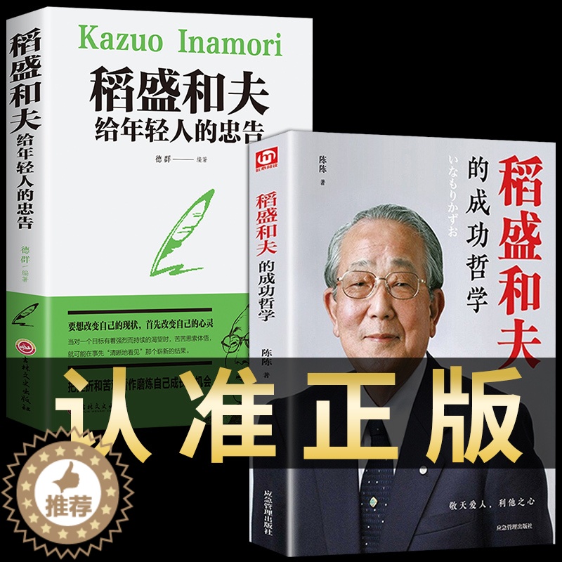 [醉染正版]全套2册 稻盛和夫全套书籍正版写给年轻人的忠告成功哲学自传六项精进 如是说阿米巴经营和盛稻夫活法干法心创新企高清大图