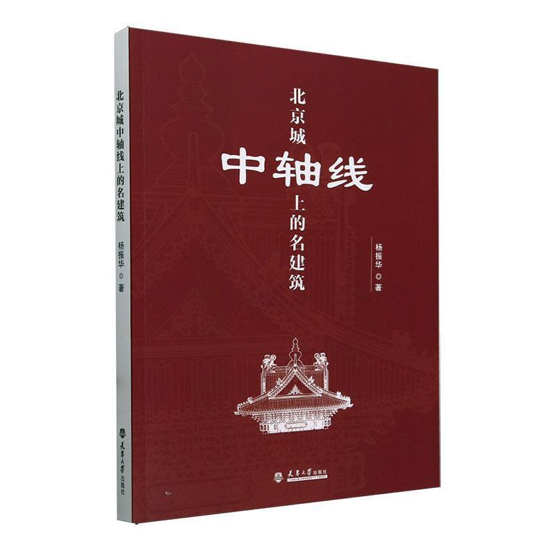 [正版]北京城中轴线上的名建筑杨振华 旅游地图书籍高清大图