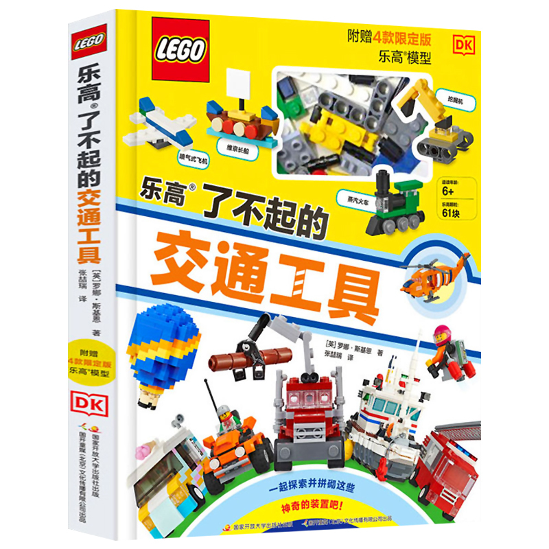 乐高给孩子的人类简史 [正版] 乐高了不起的交通工具 3-6-8-10岁乐高系列书籍 幼儿童益智游戏玩具书早教启蒙书交通
