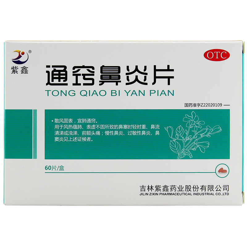 紫鑫通窍鼻炎片60片盒