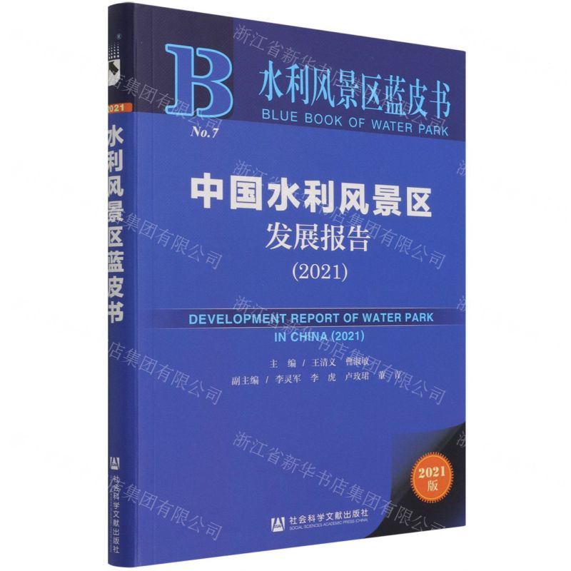 [N]中国水利风景区发展报告(2021)/水利风景区蓝皮书-9787520191173高清大图
