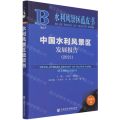 中国水利风景区发展报告(2021)/水利风景区蓝皮书