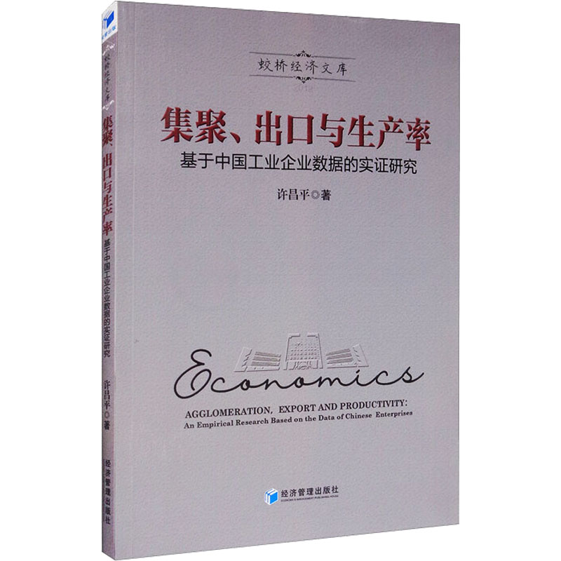 集聚出口与生产率(基于中国工业企业数据的实证研究)/蛟桥经济文库高清大图