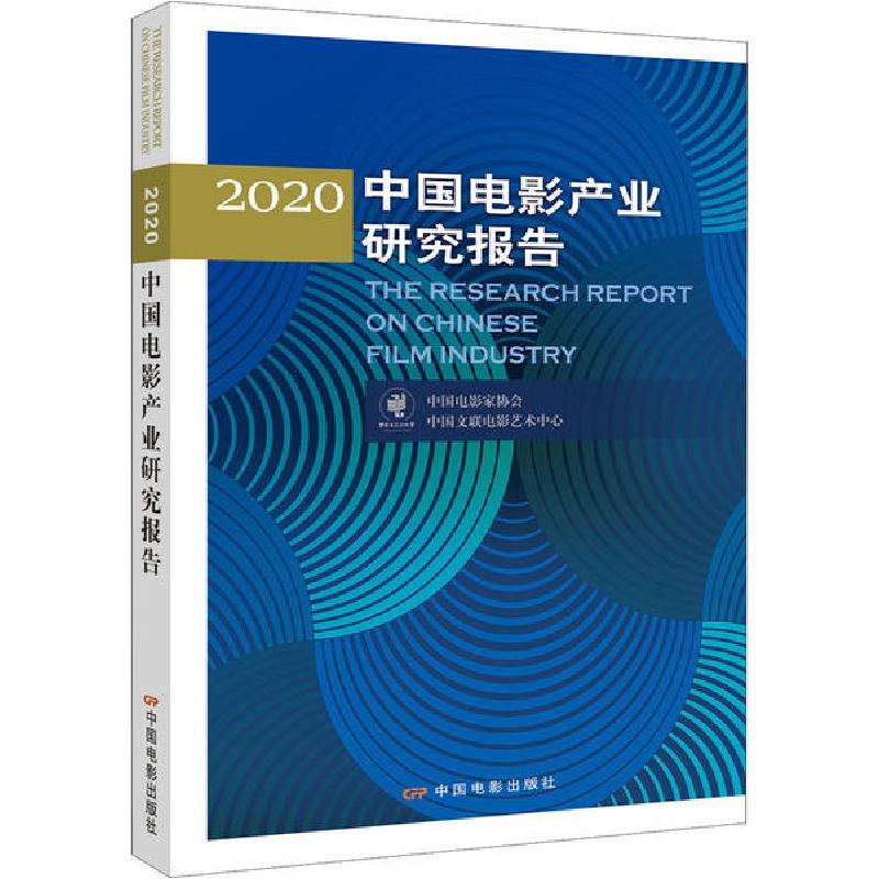 正版新书】2020中国电影产业研究报告中国电影家协会978710605097