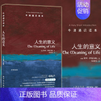 [正版] 人生的意义 牛津通识读本(中英双语版)[英] 特里伊格尔顿著 译林出版社