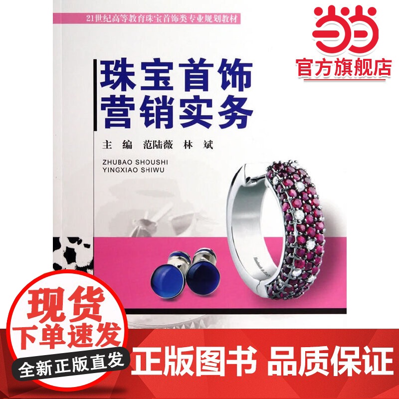 珠宝首饰营销实务