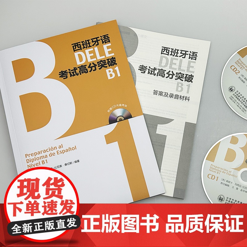 2024外研社DELE西班牙考试高分突破B1附CD光盘 (西)桑切斯编 西班牙语水平考试自学参考资料 外语教学与研究出版高清大图