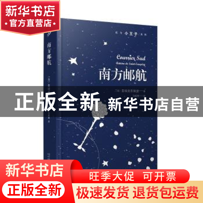 正版 南方邮航 〔法〕圣埃克苏佩里 著 马振骋 译 人民文学出版社高清大图