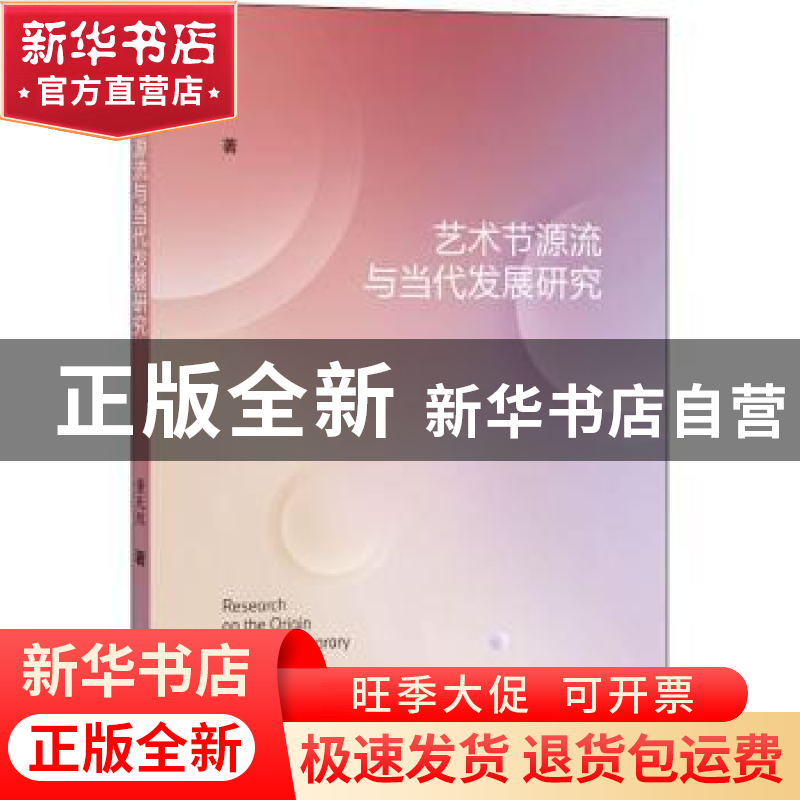 正版 艺术节源流与当代发展研究 董天然著 上海科学技术文献出版高清大图