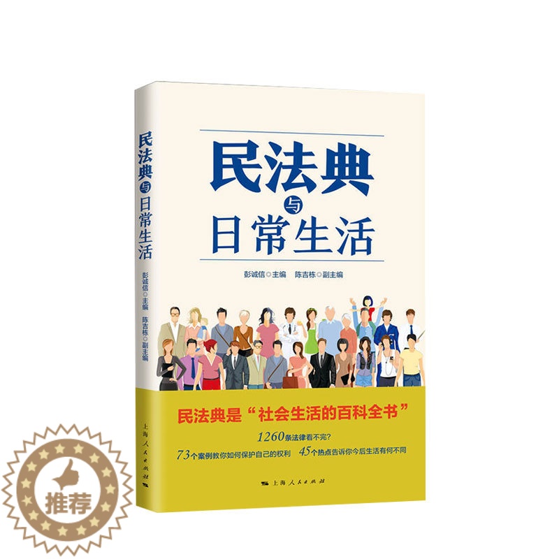 【醉染正版】民法典与日常生活 陈吉栋 著 社会生活百科全书法律科普读物案例分析普法维权通俗法典书籍