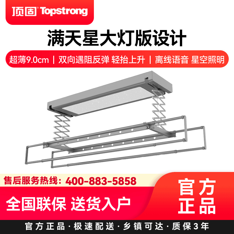 顶固(TopStrong)电动晾衣架P37 满天星大灯版设计超薄9.0cm双向遇阻反弹 轻抬上升离线语音 星空照明