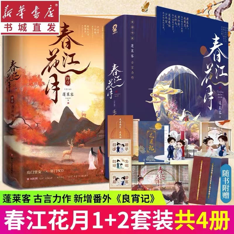 [正版]春江花月1+2套装共4册 随书附赠多重蓬莱客著 重生宫斗 高门贵女和寒门权臣 新增番外 言情青春文学 博高清大图