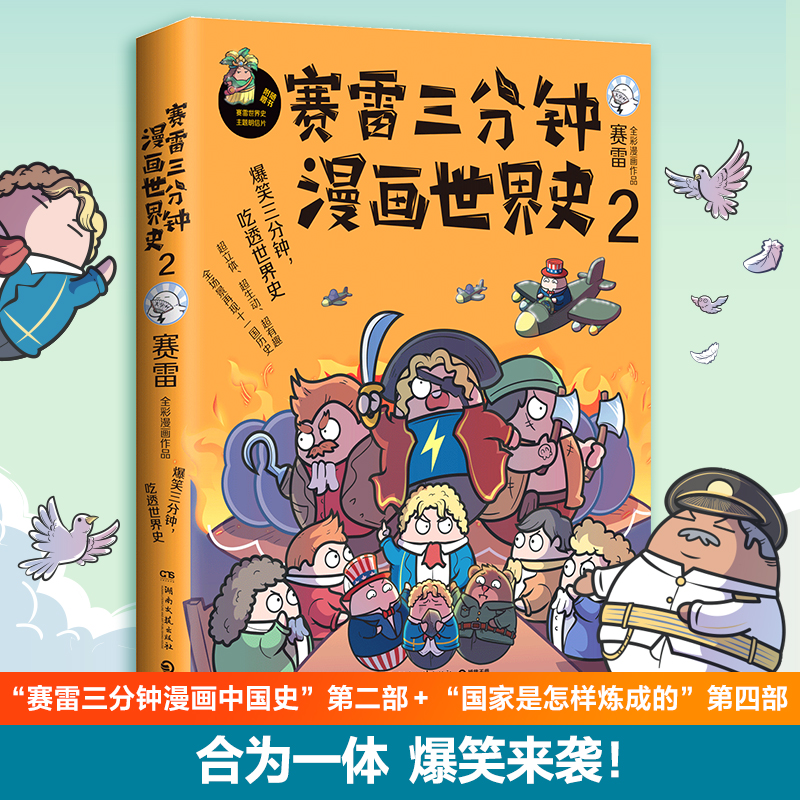 [M]赛雷三分钟漫画世界史 2-9787540498061高清大图