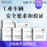 [6本套]工业车辆安全要求和验证GB/T 10827.1-6 [正版]GB/T 26949.2-2022 工业车辆 稳定