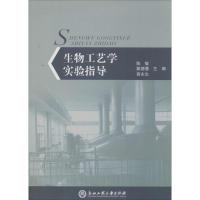 生物工艺学实验指导9787517800286浙江工商大学出版社无