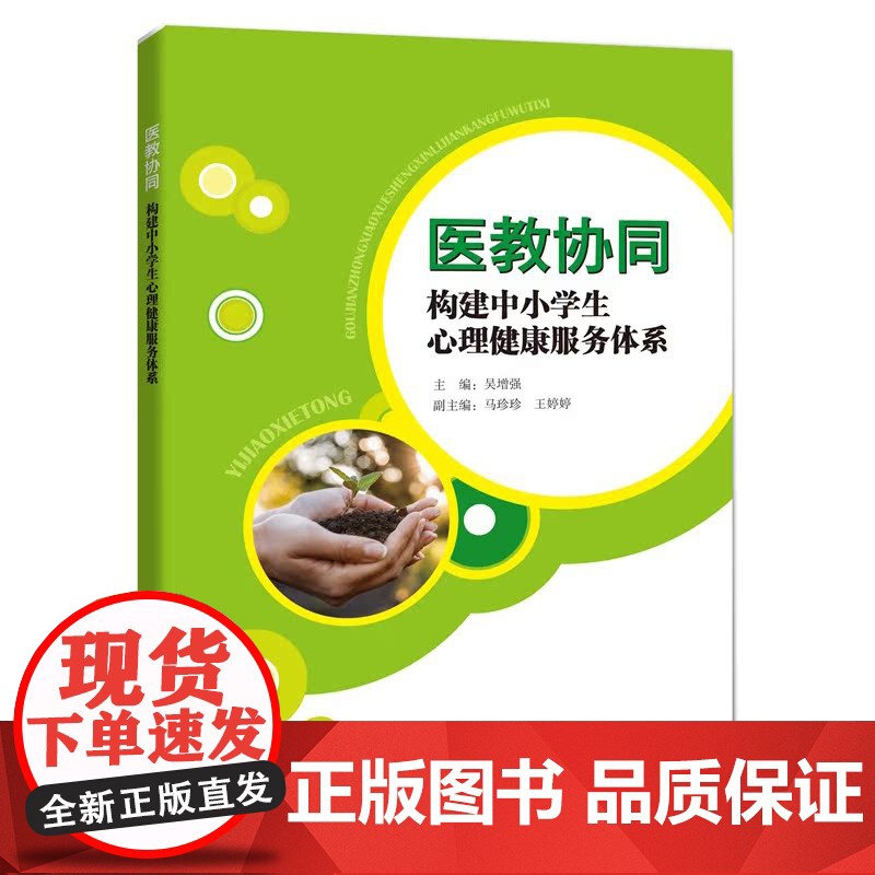 正版 医教协同构建中小学生心理健康服务体系 吴增强 中小学教辅 教育理论 教师用书 中小学生心理健康读物 上海科技教育高清大图